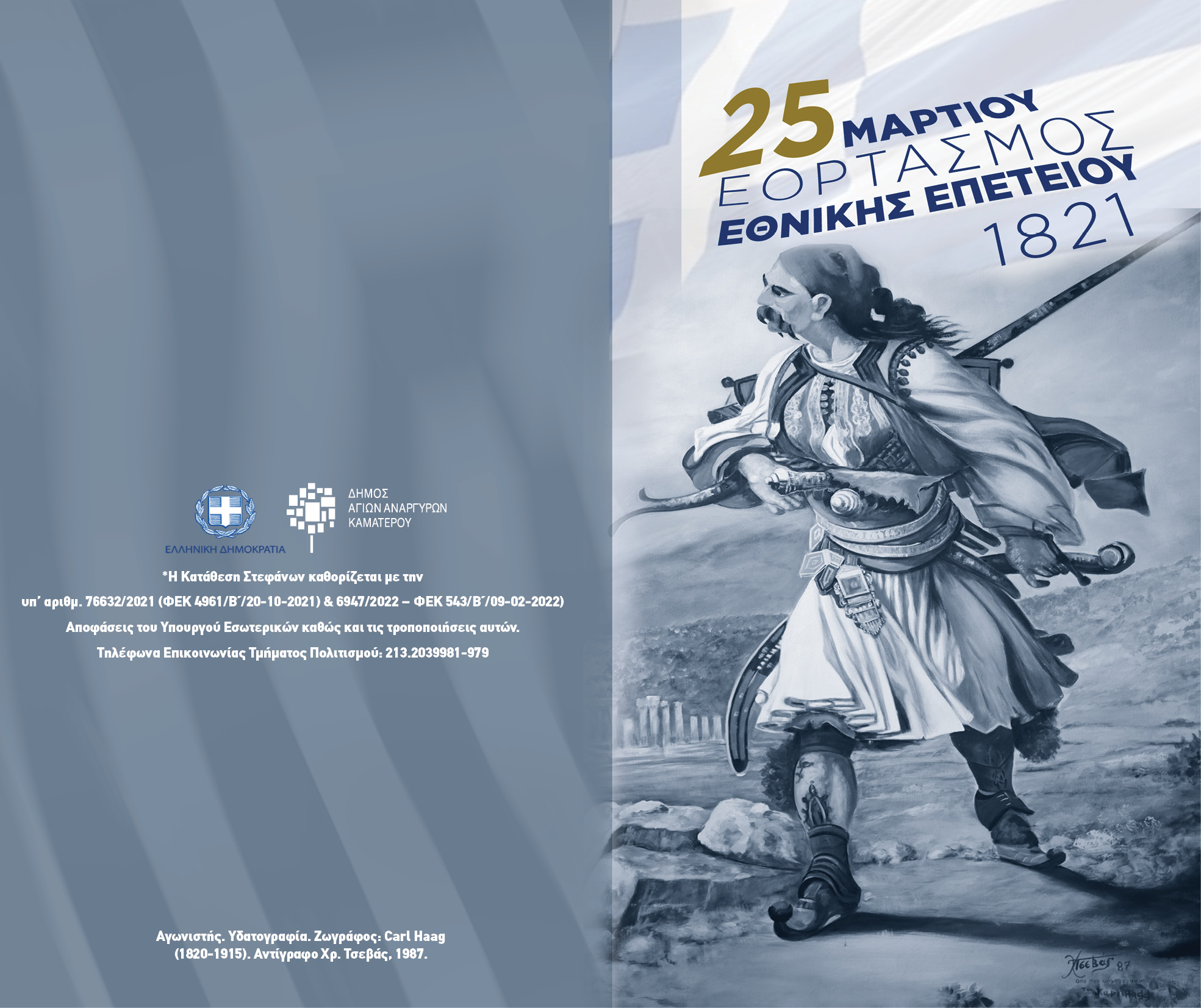 Εορτασμοί για την Εθνική Επέτειο της 25ης Μαρτίου 1821